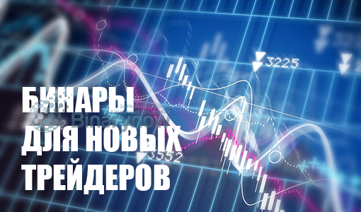 Бинарные опционы для новых трейдеров