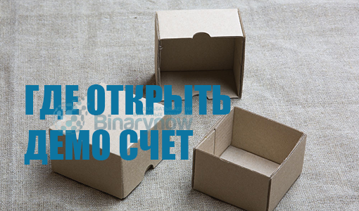 Где открыть демо счет на бинарных опционах