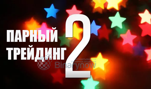 Парный трейдинг