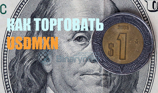 Как прогнозировать USDMXN