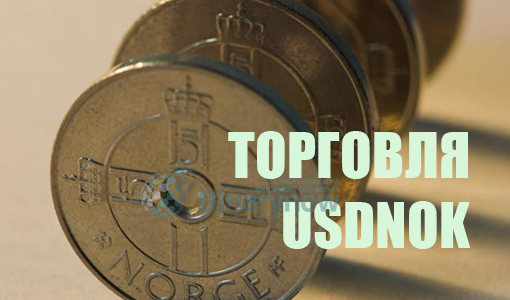 Пара USDNOK и торговля норвежской кроной