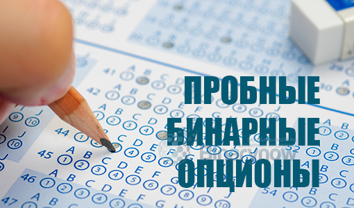 Где найти пробные бинарные опционы без затрат