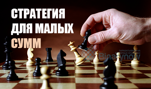 Стратегия для бинарных опционов при маленькой сумме средств