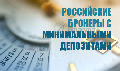 Российские брокеры бинарных опционов с минимальными депозитами для новичков