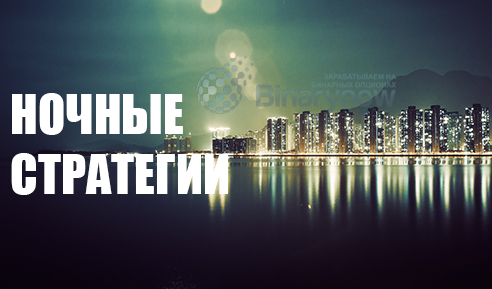 Две ночные стратегии для бинарных опционов, считающиеся лучшими