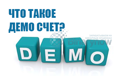 Что такое демо счет и где его взять на бинарных опционах