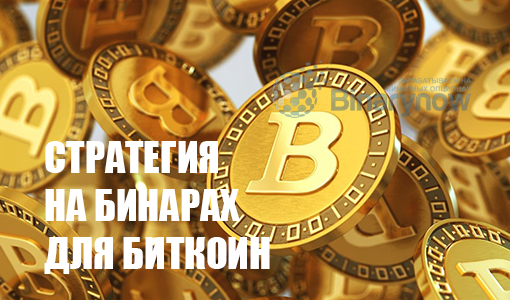 Стратегия торговли бинарными опционами на Биткоин с примерами