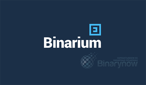 Особенности Binarium и его новая платформа