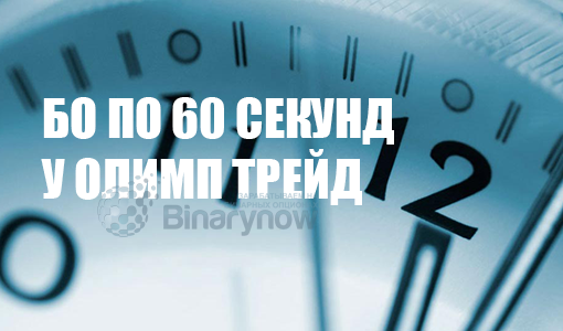 Бинарные опционы по 60 секунд в компании Олимп Трейд - как ими торговать