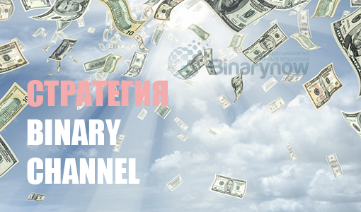 Стратегия Binary Channel на индикаторах для бинарных опционов