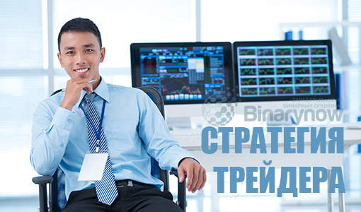 Стратегия опытного трейдера для рынка бинарных опционов