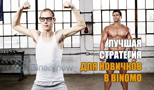 Лучшая торговая стратегия для новичков в Биномо на бинарных опционах