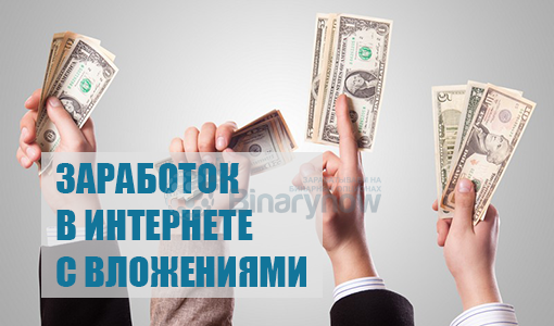 Проверенный заработок в Интернете с вложением денег