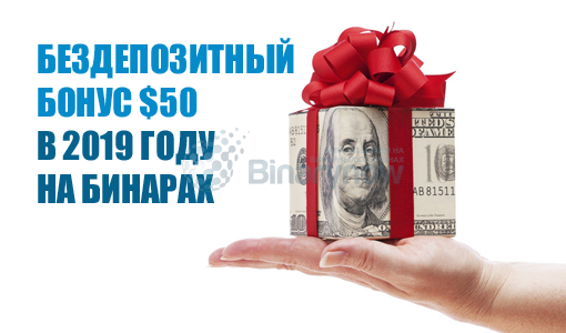 Бездепозитный бонус 50 долларов в 2019 году