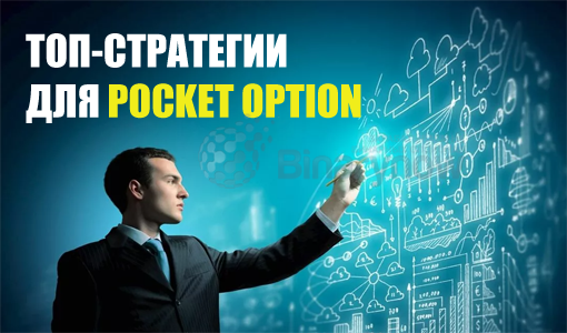 ТОП-стратегии для брокера Pocket Option
