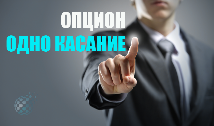 Одно касание - бинарные опционы