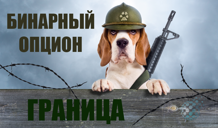 Интересный бинарный опцион Граница