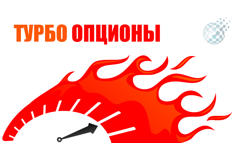 Торговля турбо опционами на бинарном рынке