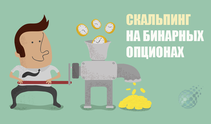 Что такое скальпинг на рынке бинарных опционов