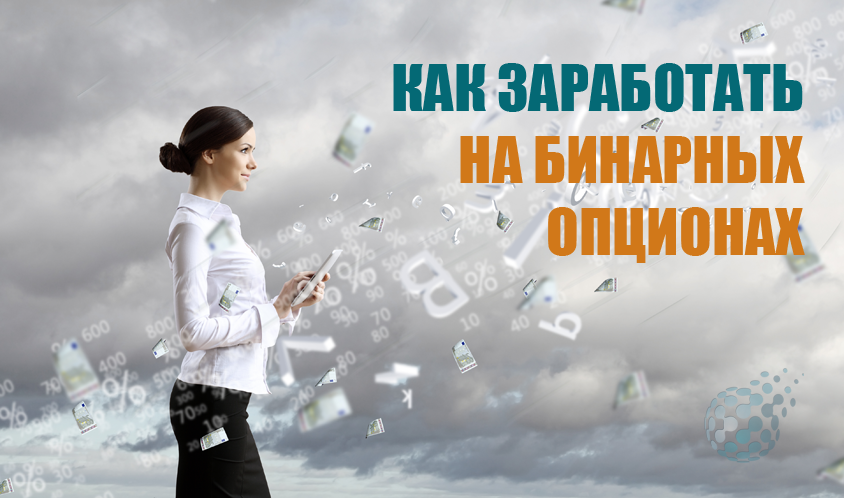 Как заработать на бинарных опционах