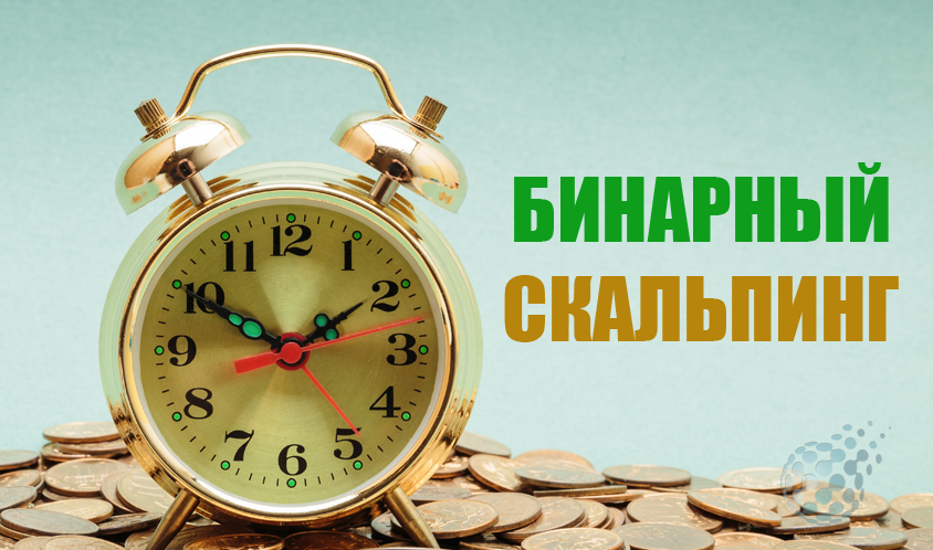 Стратегия бинарного скальпинга - торговля быстрыми сделками