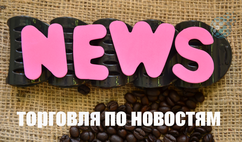 Стратегия торговли по новостям на рынке бинарных опционов