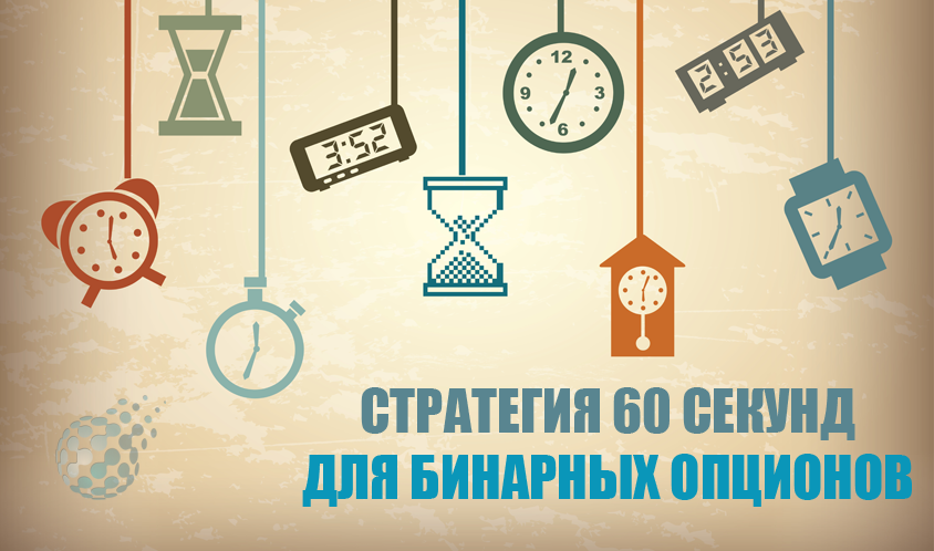 Торговая стратегия бинарных опционов 60 секунд