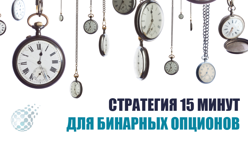 Стратегия торговли бинарными опционами 15 минут