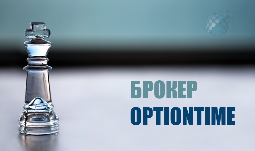 Обзор OptionTime и отзывы о компании