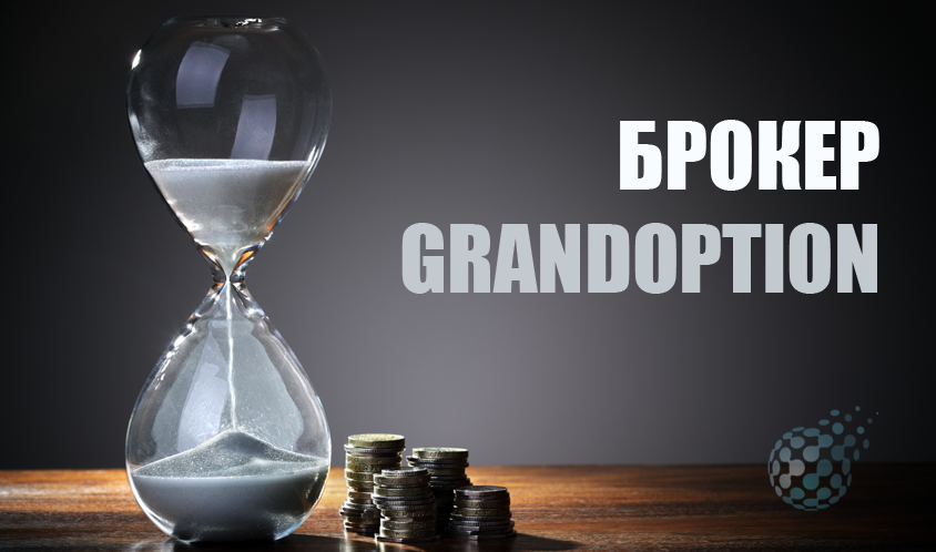 Grandoption - отзывы о компании и обзор брокера