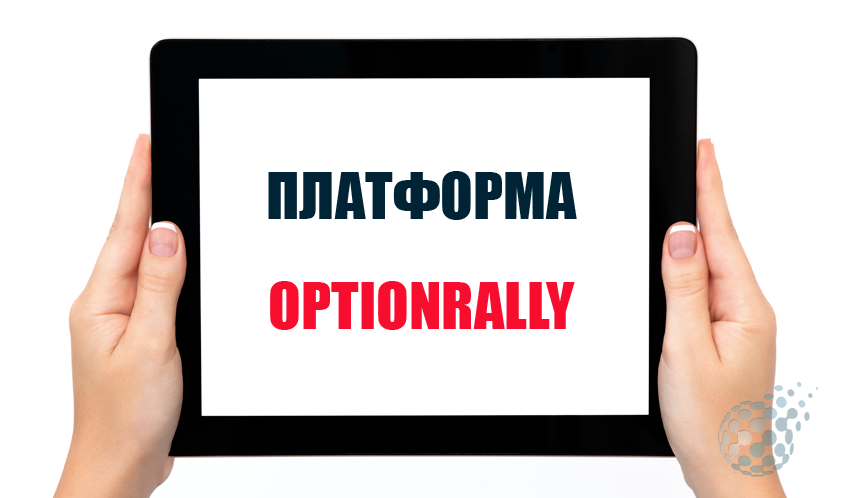 Торговая платформа OptionRally для работы с бинарными опционами