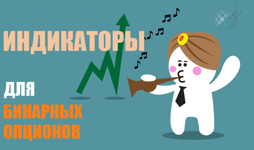 Индикаторы для торговли на рынке бинарных опционов