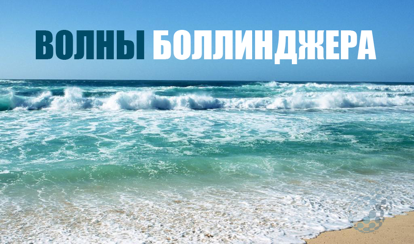 Волны Боллинджера: описание индикатора и способ применения