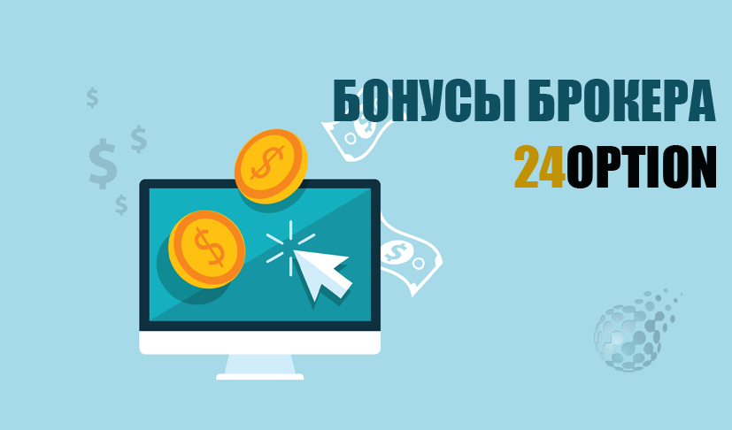 Как получить денежный бонус от 24option на свой первый депозит