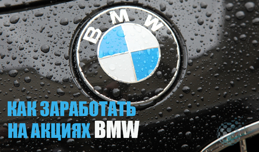 Заработок на акциях компании BMW