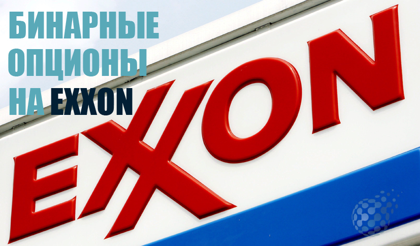 Как быстро зарабатывать на акциях Exxon Mobil