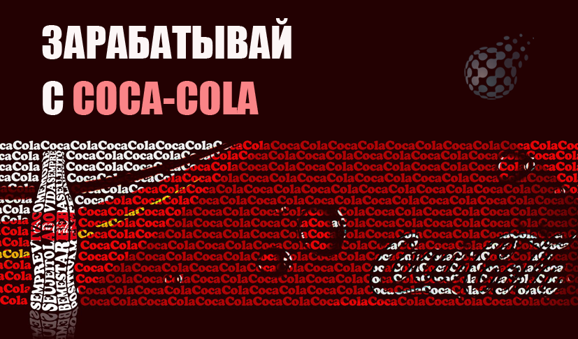 Как зарабатывают на акциях Coca-Cola