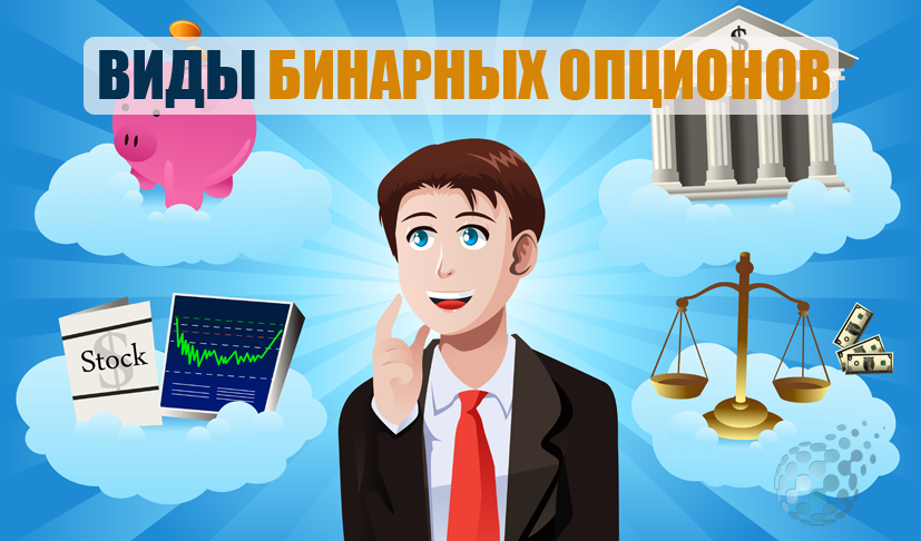 Все основные виды бинарных опционов