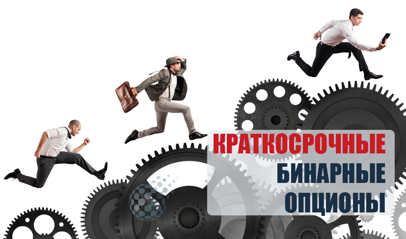 Краткосрочные бинарные опционы в ассортименте