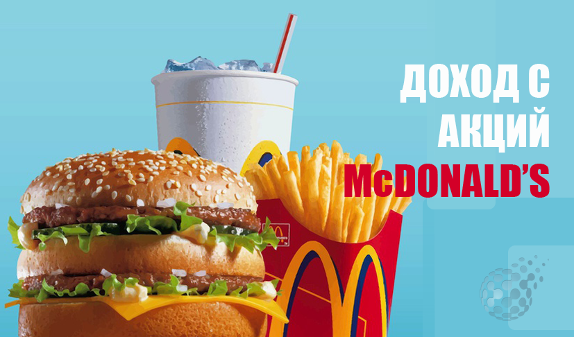 Быстрая прибыль с акций McDonalds