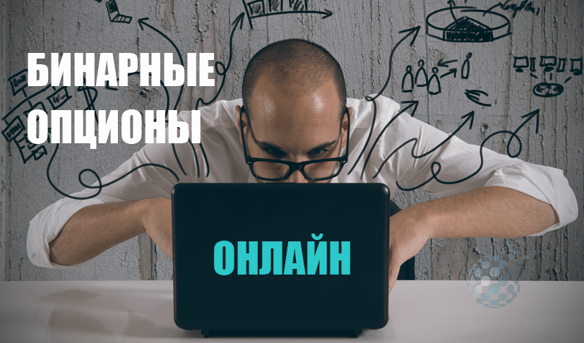 Бинарные опционы в режиме онлайн на ценовых графиках