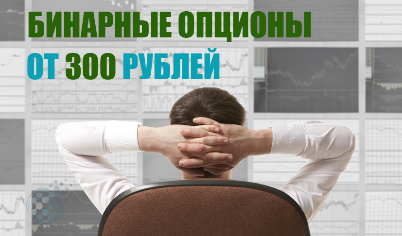 Счета бинарных опционов от 300 рублей