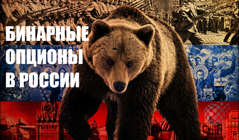 Брокеры бинарных опционов в России