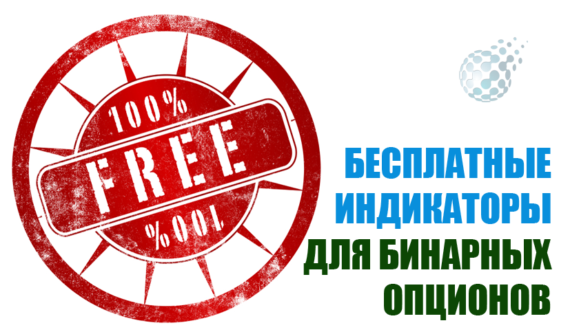 Бесплатные индикаторы для торговли бинарными опционами