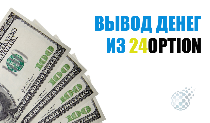 24option и вывод денег из компании