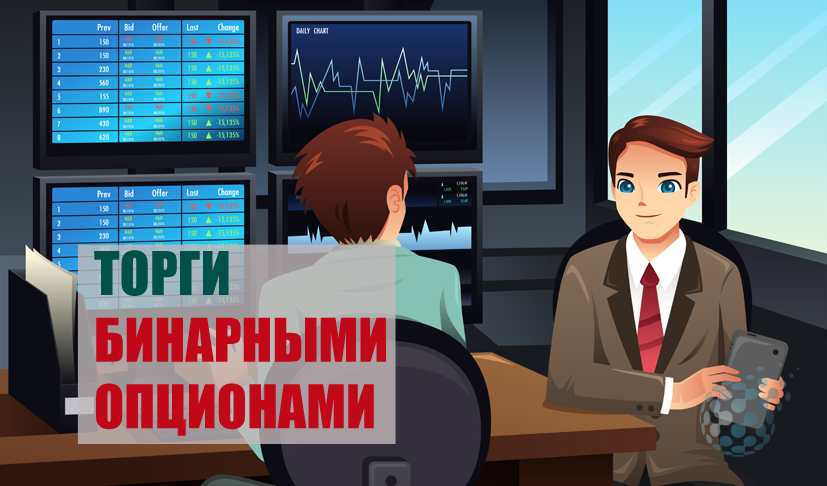 Торги бинарными опционами