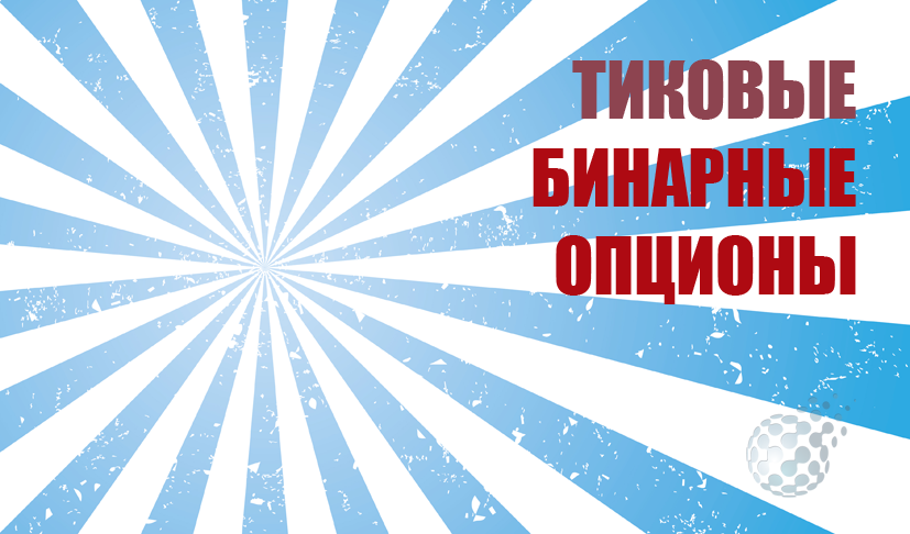 Тиковые бинарные опционы