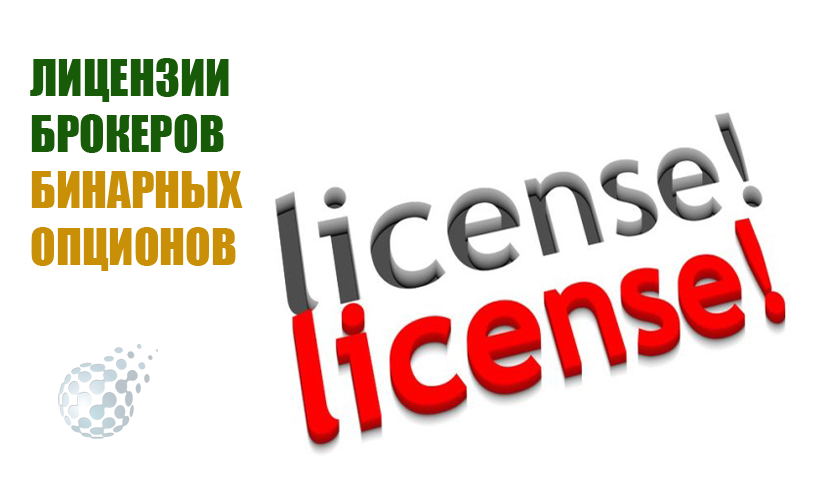 Лицензированные брокеры бинарных опционов и виды лицензий