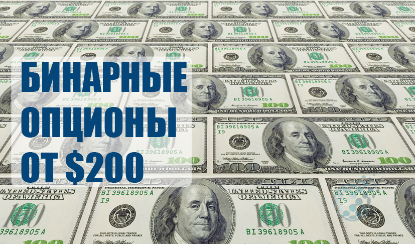 Брокеры бинарных опционов от 200 долларов