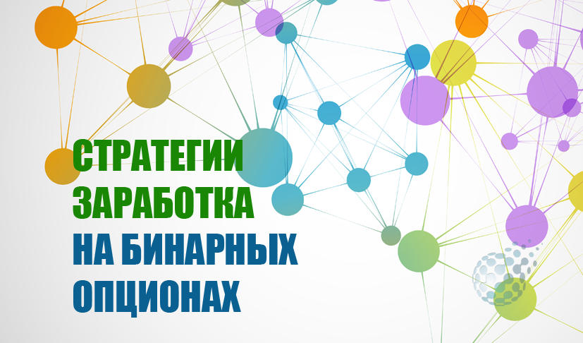 Стратегии заработка на бинарных опционах